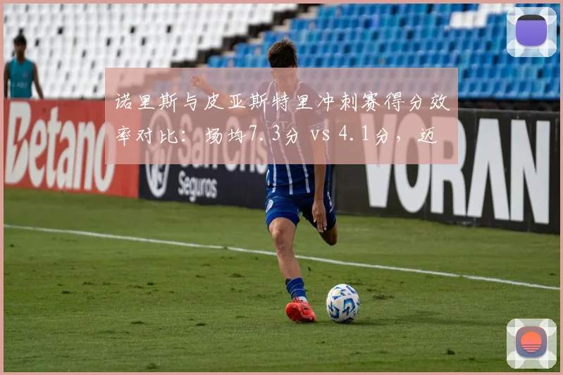 诺里斯与皮亚斯特里冲刺赛得分效率对比：场均7.3分 vs 4.1分，迈凯伦一号车手优势明显