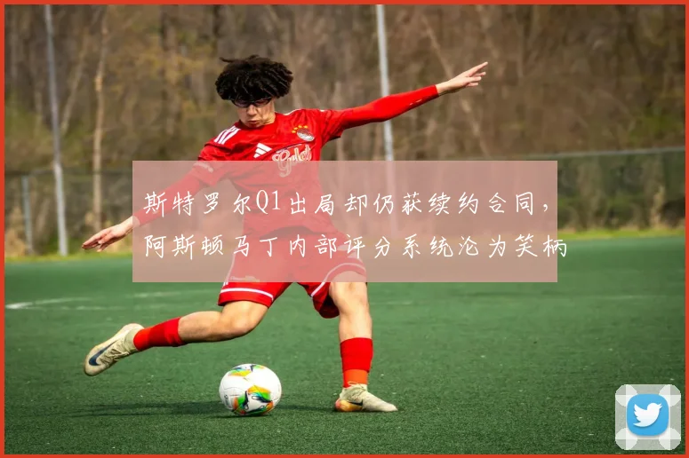 斯特罗尔Q1出局却仍获续约合同，阿斯顿马丁内部评分系统沦为笑柄