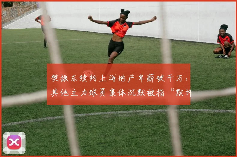 樊振东续约上海地产年薪破千万,其他主力球员集体沉默被指“默许不公”